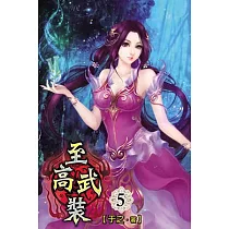 至高武裝05