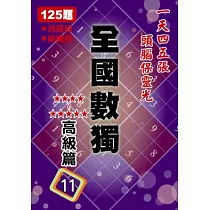 全國數獨 高級篇 11 (袖珍版)