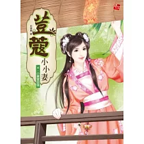 荳蔻小小妻4：小妻當自強