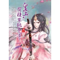 皇上，有種單挑本宮?{卷三}