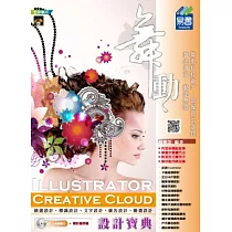 舞動 Illustrator Creative Cloud 設計寶典(附VCD)