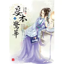 妾本驚華(七)