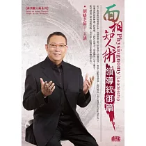 面相知人術─領導統御篇(無書，附2CD)