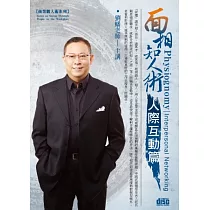 面相知人術─人際互動篇(無書，附2CD)