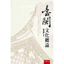 臺閩文化概論