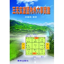 三元玄空暨內外六事實證