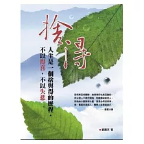 捨得：人生是一個捨與得的歷程，不以得喜，不以失悲