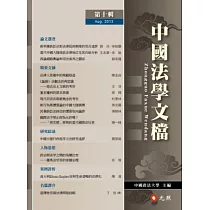 中國法學文檔第十輯