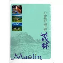 心旅奇境遊茂林