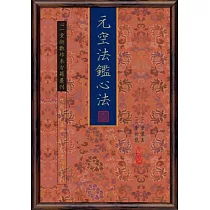 元空法鑑心法