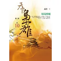 天下梟雄第二部 卷10 布局西域