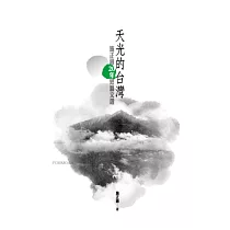 天光的台灣：施正鋒20年短篇文選