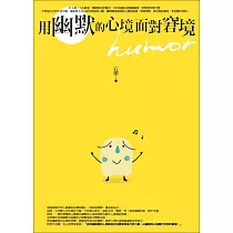 用幽默的心境面對窘境