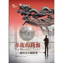 赤龍的錢囊：謝田看中國經濟
