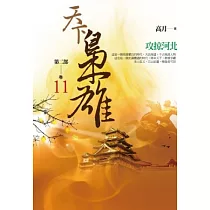 天下梟雄第二部 卷11 攻掠河