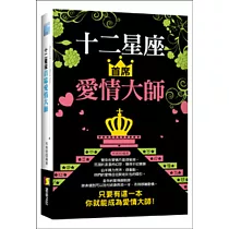 十二星座首席愛情大師