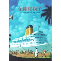 企鵝和猴子