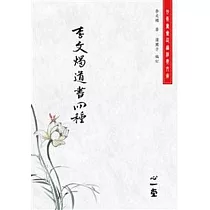 李文燭道書四種