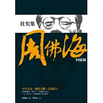 往矣集：周佛海回憶錄