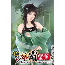 雄霸蠻荒42