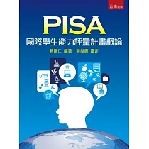 PISA國際學生能力評量計畫概論