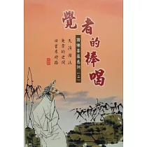 覺者的棒喝：諸佛菩薩的慈訓二