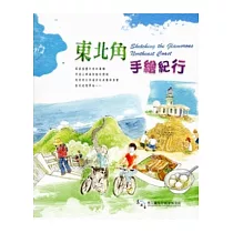 東北角手繪紀行