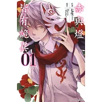 赤與燈皆有詭異 1