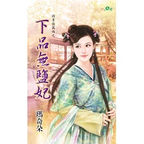 嬌妻值萬兩之下品無鹽妃