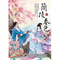 蘭陵春色 2