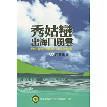 秀姑巒出海口風雲：歷史事件的書寫、敘說與展演