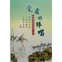 覺者的棒喝：諸佛菩薩的慈訓五