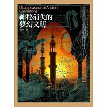 神秘消失的夢幻文明
