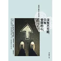 沒有不可能，只有受限的心：超越苦難的生命智慧