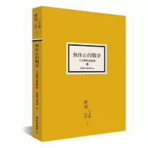 無休止的戰爭：王文興作品綜論(上)