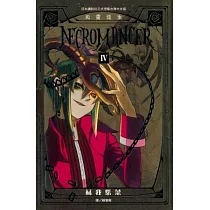 NECROMANCER ~ 死靈復生 ~ 4完