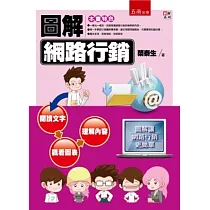 圖解網路行銷