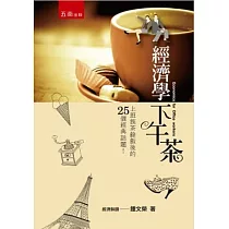 經濟學下午茶：上班族茶餘飯後的25個經典話題(第2版)