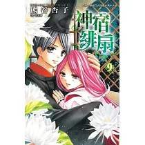神宿緋扇 9