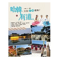 哈「韓」有道：只玩首爾哪夠!