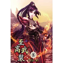 至高武裝08