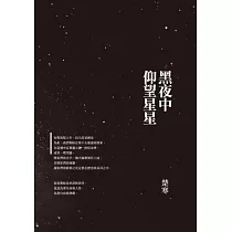 黑夜中仰望星星