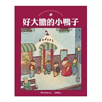 好大膽的小鴨子