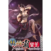 雄霸蠻荒44