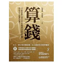 算錢：用命理風水解出您的投資方向和時機，輕鬆晉升億萬富翁