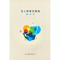 2010全人教育百寶箱：體育卷[附光碟]