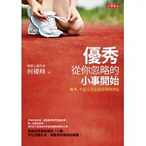 優秀，從你忽略的小事開始