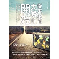 從來沒有太晚的開始：不懊悔!你想要的美好，只要慢慢來，就不會錯過!