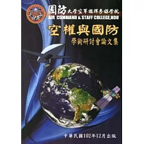 國防大學空軍指揮參謀學院空權與國防學術研討會論文集