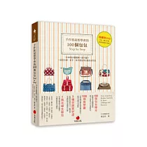 手作族最想學會的100個包包Step by Step：1100個步驟圖解+動作圖片+版型光碟，新手、高手都值得收藏的保存版(附光碟)